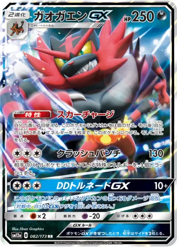 ガオガエンGX RR