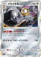 メルメタル R