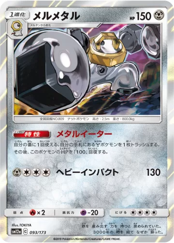 メルメタル R
