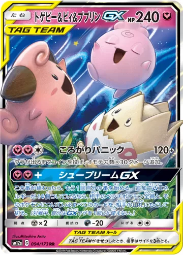 トゲピー&ピィ&ププリンGX RR