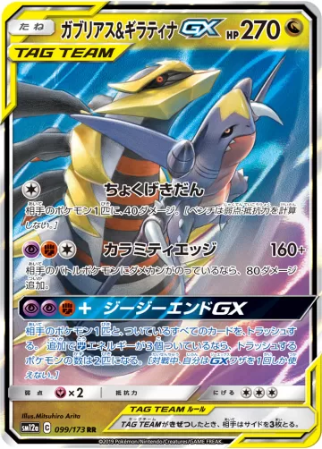 ガブリアス&ギラティナGX RR
