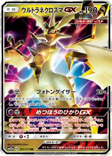 ウルトラネクロズマGX RR