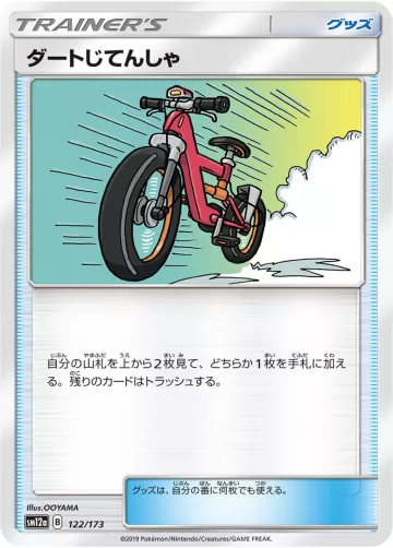 ダートじてんしゃ