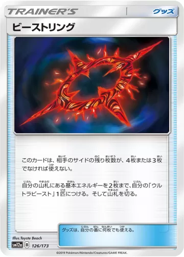 ビーストリング