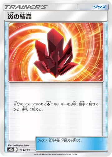 炎の結晶 キラ