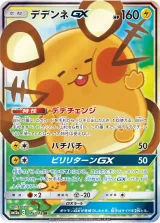 デデンネGX SR