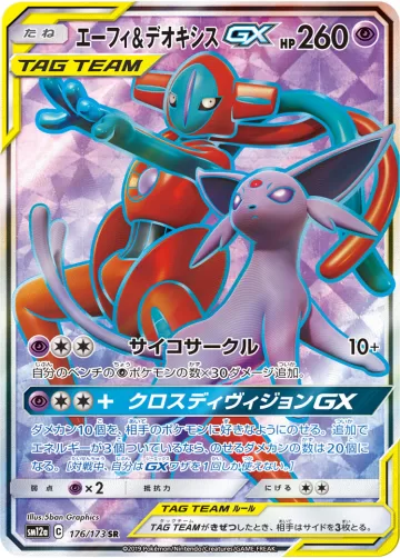 エーフィ&デオキシスGX SR