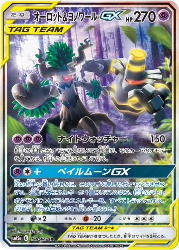 オーロット&ヨノワールGX SR