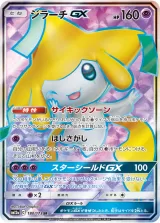 ジラーチGX SR