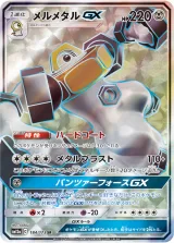 メルメタルGX SR