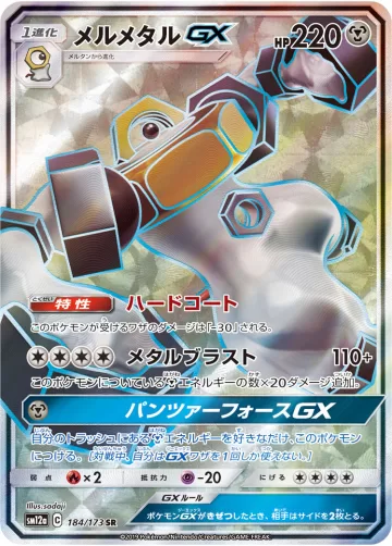 メルメタルGX SR