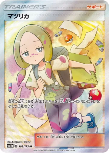 マツリカ SR