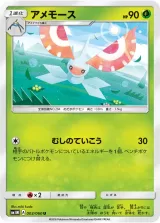 アメモース U