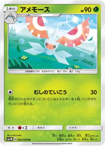 アメモース U