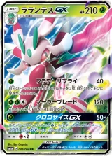 ラランテスGX RR