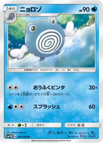 ニョロゾ U