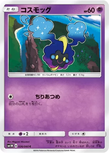 コスモッグ C