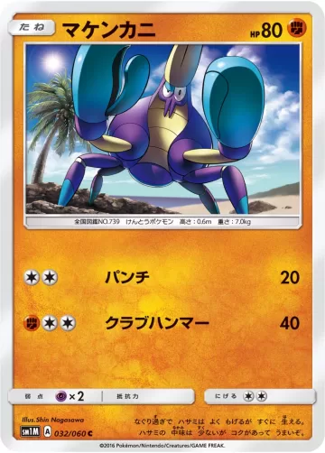マケンカニ C