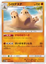 シロデスナ U