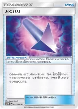 どくバリ U