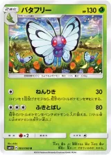 バタフリー U