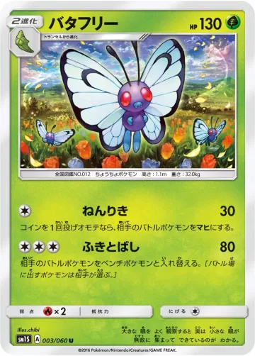 バタフリー U
