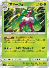 アマージョ R