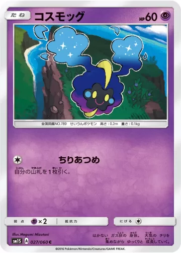 コスモッグ C