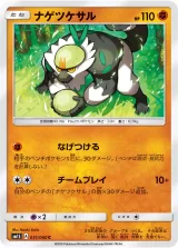 ナゲツケサル C
