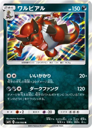 ワルビアル R