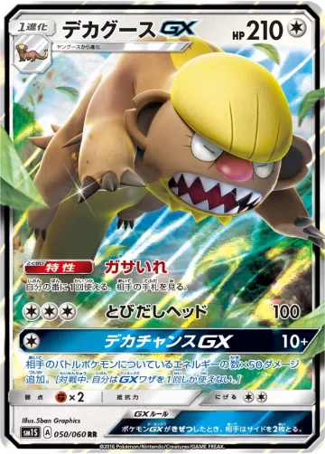 デカグースGX RR