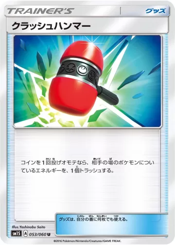 クラッシュハンマー U