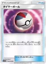 タイマーボール U