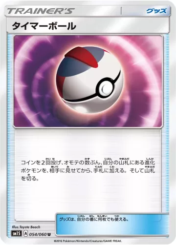 タイマーボール U