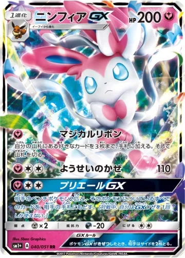 ニンフィアGX RR