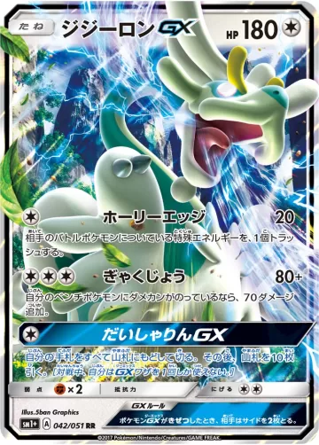 ジジーロンGX RR