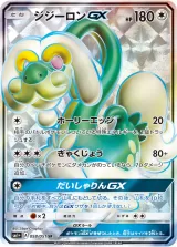 ジジーロンGX SR