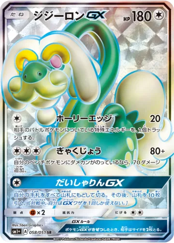 ジジーロンGX SR