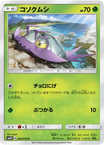 コソクムシ C