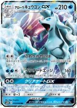 アローラ キュウコンGX RR