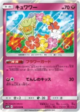 キュワワー R