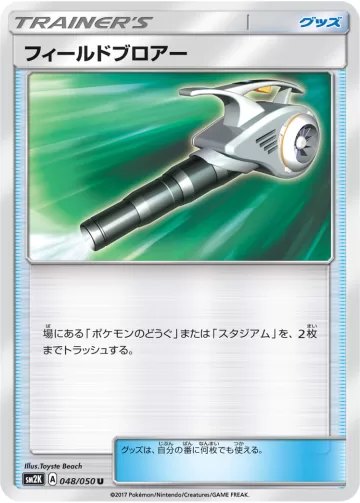 フィールドブロアー U