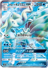 アローラ キュウコンGX SR