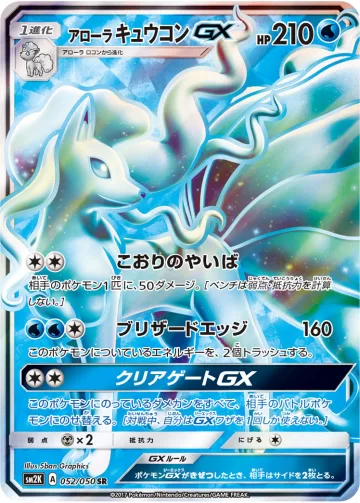 アローラ キュウコンGX SR