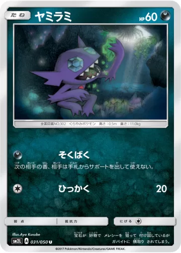 ヤミラミ U