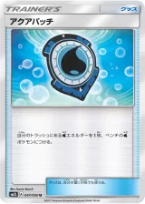 アクアパッチ U