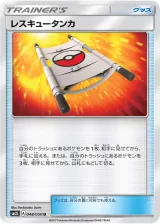 レスキュータンカ U