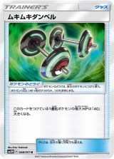 ムキムキダンベル U