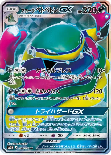 アローラ ベトベトンGX SR