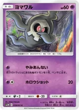 ヨマワル C